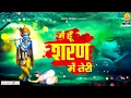 मैं हूँ शरण में तेरी - Main Hoon Sharan Mein Teri Sansar Ke Rachaiya - New Krishna Bhajan