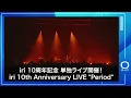 【iri】iri 10th Anniversary LIVE “Period”