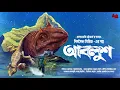Download Lagu Bishboidyo | Ablush | রুদ্ধশ্বাস অভিযান | Adventure | অলৌকিক | Debjyoti Bhattacharyya | Audio Story