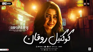 رحمه محسن كوكتيل روقان جديد 2025 لعشاق الحظ والروقان ترندات حظ شعبي جديد 2025 