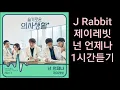 J Rabbit(제이레빗) - 넌 언제나 |1시간듣기|
