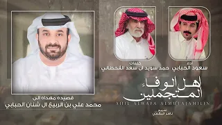 اهل الوفاء المتجملين سعود الحبابي حصريا 2025 