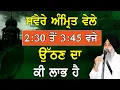 Lagu Svere Amrit Vele 2.30 to 3.45 Vje Uthan Da Ki Laabh Ha | Giani Jasvir Singh Chaakar | New Katha