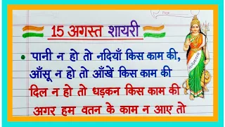 15 august par shayari 2026 🇮🇳 । 15 अगस्त पर शायरी । 15 august ki shayari । 15 august shayari