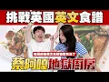 Download Lagu 【蔡阿嘎地獄廚房#22】挑戰英國食譜！嘎哥的菜英文竟然猜對煮法了？