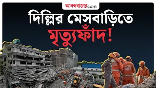 দিল্লির মেসবাড়ি ধসে মৃত ৭, আটক বাড়ির মালিক | Delhi Building Collapsed