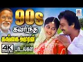Download Lagu Tamil 90s hits |  Gangai Amaran Songs 90-களில் மக்கள் மனம் கவர்ந்த கங்கை அமரன் பாடல்கள்