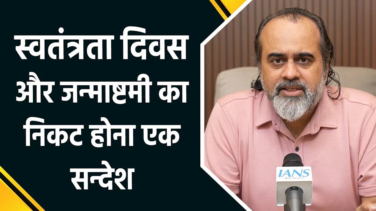 स्वतंत्रता दिवस और जन्माष्टमी: आचार्य प्रशांत का भारतवासियों के लिए विशेष संदेश