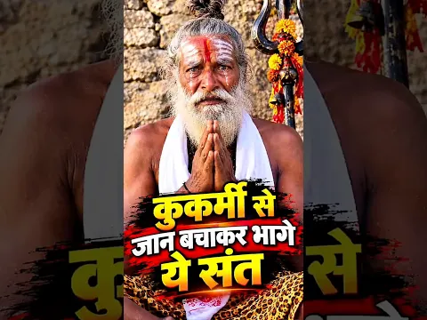 वृद्धाश्रम से भागे संत #shorts #sadhu #saint