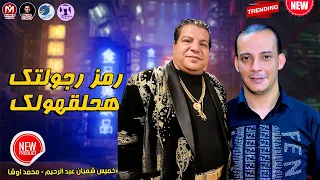 اغنية رمز رجولتك هحلقهولك   خميس شعبان عبد الرحيم ومحمد اوشا        اغنية جامدة اوي دندنها