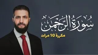 سورة الرحمن بصوت أحمد الشرع | النسخة الأصلية الحصرية على اليوتيوب لأول مرة