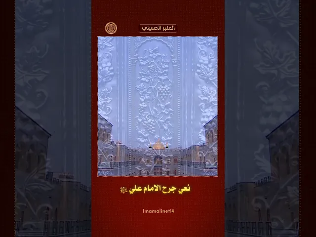 ⁣نعي ليلة جرح أمير المؤمنين (عليه السلام)