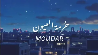                          مضر   حرمة العيون                                  دندنها