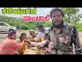 Download Lagu ನಿಮ್ದೆ ಹೋಟೆಲ್ part 2 #shivaputra #shivaputracomedy #uttrakarnataka #shivaputrayasharadha