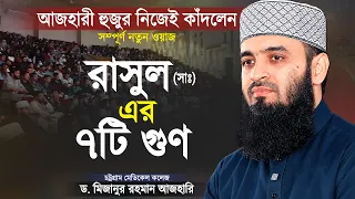 রাসুল (সাঃ) এর জীবনী থেকে ৭টি গুণ - মিজানুর রহমান আজহারী নতুন ওয়াজ | New Waz Mizanur Rahman Azhari