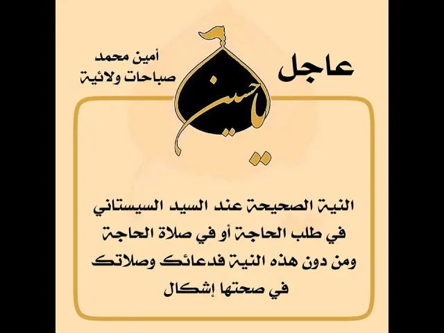 ⁣ح١٢ ما هي النية الصحيحة لصلاة الحاجة و الاستغاثة عند السيد السيستاني ودون ذلك ففي صحة الصلاة إشكال