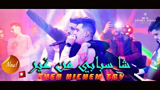 Cheb Hichem TGV Live Choc Sbabi Enti سبابي انت 