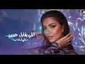 اللي يقابل حبيبي - شيرين | Sherine 2024 النسخة الاصلية