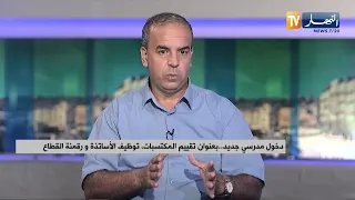 دخول مدرسي جديد ..  بعنوان تقييم المكتسبات، توظيف الأساتذة و رقمنة القطاع