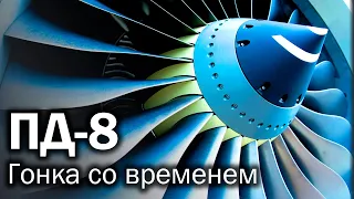 ПД-8 - новое сердце нового Суперджета