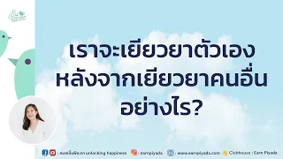 ทำไมการช่วยเหลือคนที่สูญเสียจึงต้องไม่ไปเป็นเขาเอง
