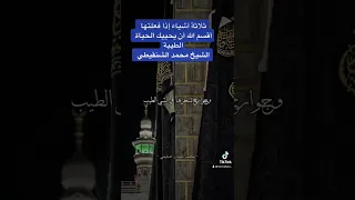 ثلاثة أشياء إذا عملتها أقسم الله أن يحييك حياة طيبة الشيخ محمد الشنقيطي  ثلاثة أشياء إذا عملتها أقسم الله أن يحييك حياة طيبة الشيخ محمد الشنقيطي