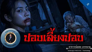 อาจารย์ยอด : ปอบเลี้ยงปอบ [ผี]