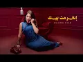 Rahma Riad - Ngharamet Bik [Official Visualizer] (2026) / رحمة رياض - انغرمت بيك