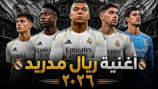 اغنية ريال مدريد العربية   ٢٠٢٦ دندنها