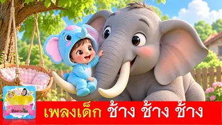 เพลง ช้างช้างช้าง น้องเคยเห็นช้างหรือเปล่า | เพลงเด็ก2569