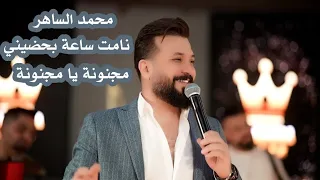 محمد الساهر نامت ساعة بحضيني من حفلات اربيل قاعة بالميرا 