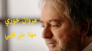 مروان خوري   مهلا علي قلبي                                   دندنها