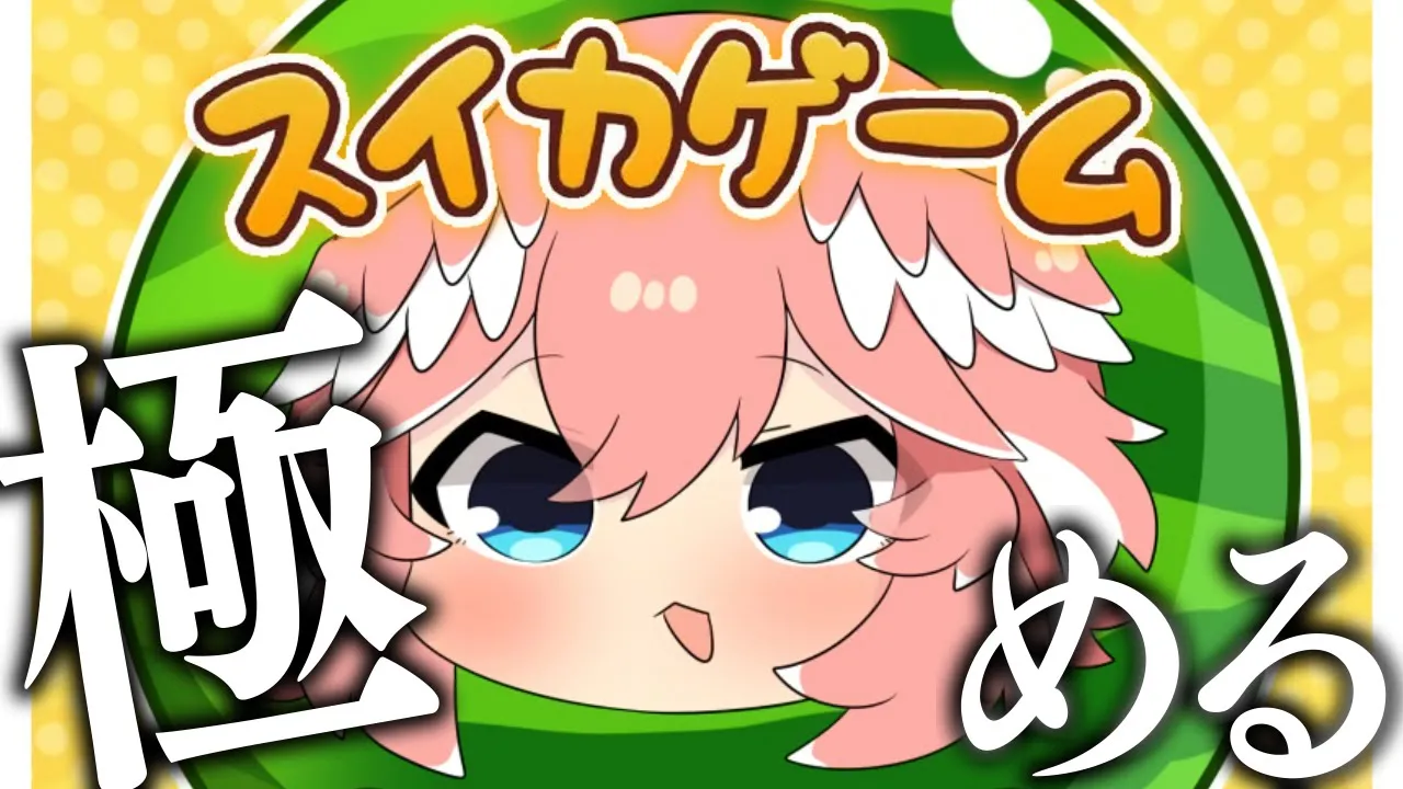 【 スイカゲーム 】高みを目指す鷹。【鷹嶺ルイ/ホロライブ】