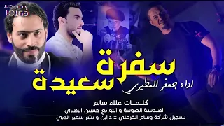 سفره سعيده   جعفر المطيري   صكور وهدت ع الغربان اشرد يالحيه ام سليمان       جديد اقوئ صفكات صدريه  دندنها