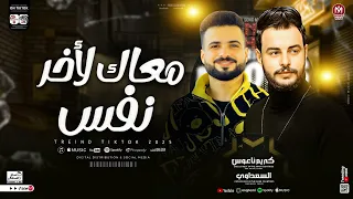 السعداوي 2025 مع كريم ناعوس معاك لأخر نفس وعش الدبابير تريندات جديده بـ كل الطلعات المطلوبه إسمع 