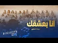 Download Lagu أنا بعشقك كورالا| Ana ba3shaqak Choralla