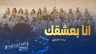 أنا بعشقك كورالا Ana Ba3shaqak Choralla  أنا بعشقك كورالا Ana Ba3shaqak Choralla