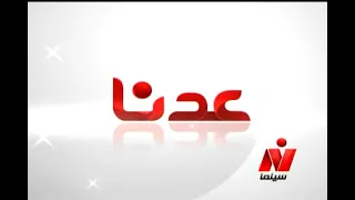 فاصل عدنا نايل سينما جديد 2021 