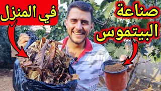 إصنع البيتموس في المنزل بنفسك بتكلفة صفر دولار التربة الزراعية السحرية 