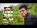 Tomay Dekhle Mone Hoy || তোমায় দেখলে মনে হয় || Atik