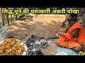Download Lagu सिद्ध नागा बाबा के धूने में चमत्कारी अंकरी और आलू टमाटर बैगन के चोखा की महक से पधारे ठाकुर जी