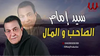 سيد امام   موال الصاحب و المال                                          دندنها