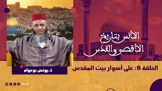 الأنس بتاريخ الأقصى والقدس على أسوار بيت المقدس الحلقة 8 ذ يونس بوعوام 