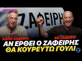 Download Lagu ΠΑΝΤΕΛΟΝΑΤΟΣ Ραγκάτσης κρατάει το λόγο του και ΞΥΡΙΖΕΤΑΙ ΓΟΥΛΙ για τη μεταγραφή Ζαφείρη στον ΠΑΟΚ