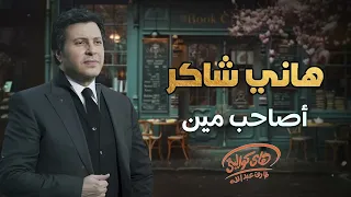                            هاني شاكر   أصاحب مين دندنها