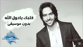 قلبك يا حول الله    بدون موسيقى    بهاء سلطان دندنها