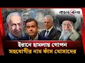 Download Lagu ইরানে হা'ম'লা'য় গোপন সহযোগীর নাম ফাঁ'স মোসাদের | Mossad | Iran Israel Conflict | Kalbela