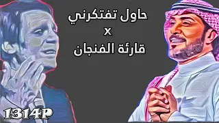 حاول تفتكرني   قارئة الفنجان  ريمكس    ماجد المهندس وعبدالحليم حافظ دندنها