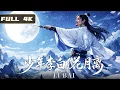 Lagu 2026最新春节档古装历史电影！酒馆喝酒的少年竟是隐世高手李白，谈笑间十步杀一人！全网首发！|武侠 历史|侠影剧场