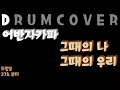 어반자카파(Urban Zakapa) - 그때의 나, 그때의 우리(When we were two) 드럼커버(DRUM COVER)